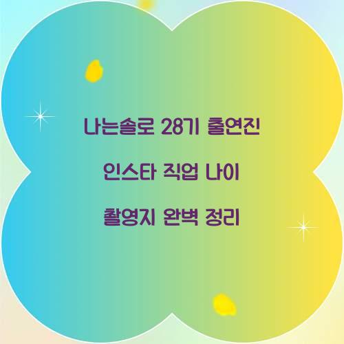 나는솔로 28기 인스타 출연진 직업 나이 촬영지