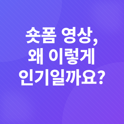 숏폼 영상 제작 가이드_1