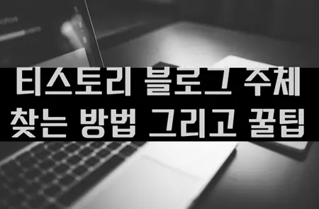 티스토리 블로그 주체 찾는 방법 그리고 꿀팁
