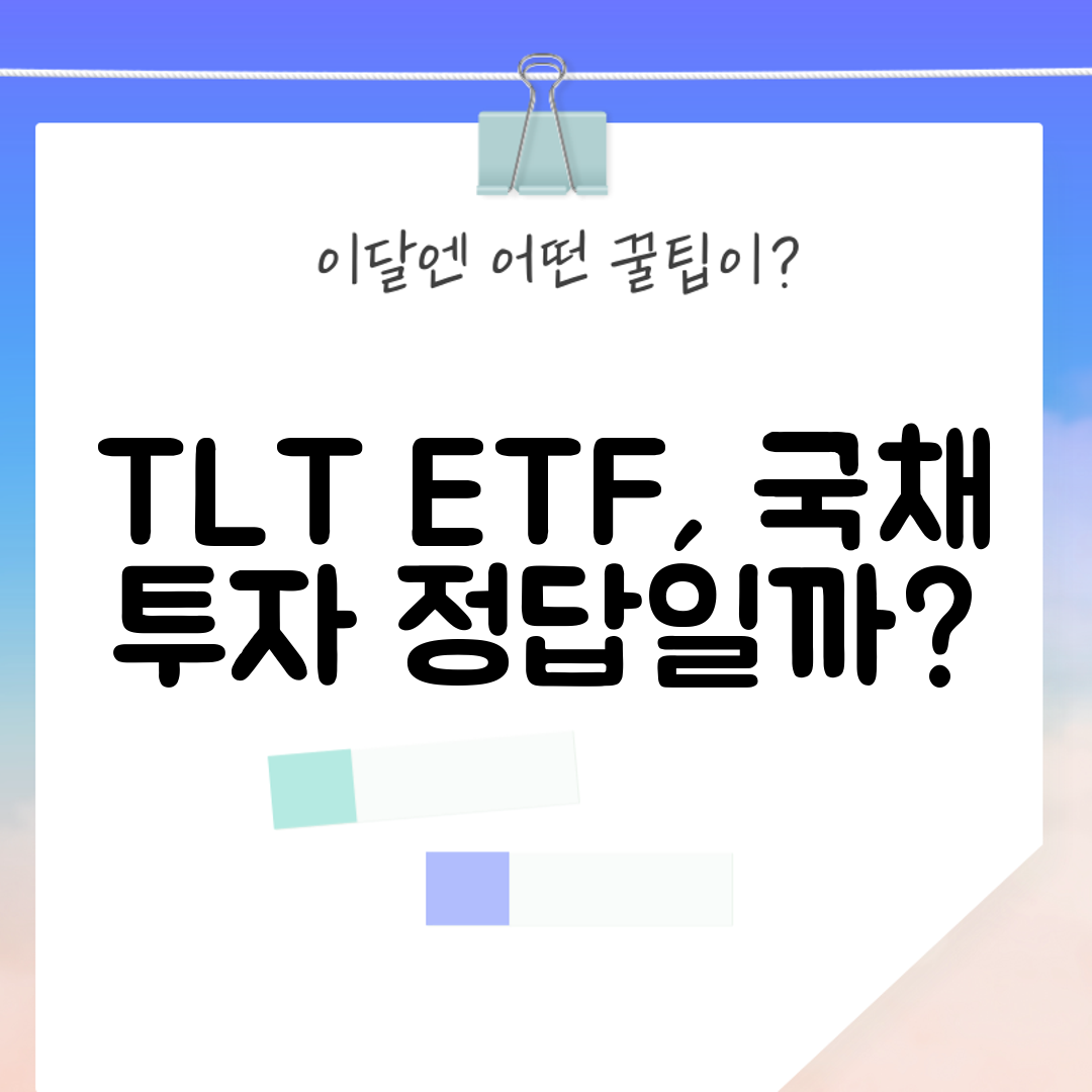 TLT ETF, 국채 투자 정답일까