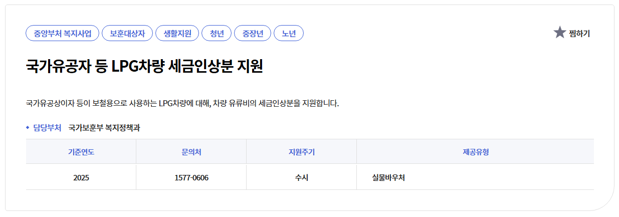 국가유공자LPG차량 세금인상분 지원