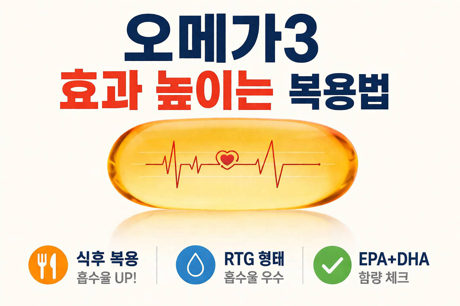 오메가3 효과를 높이는 복용법과 선택 기준 -사진-