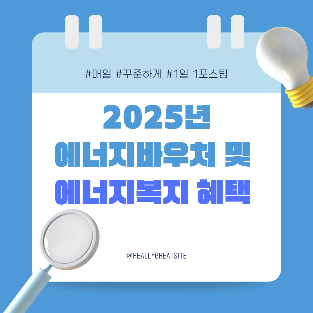 2025 에너지바우처 및 에너지복지 혜택 요약