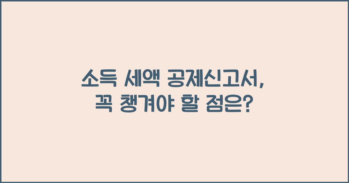 소득 세액 공제신고서