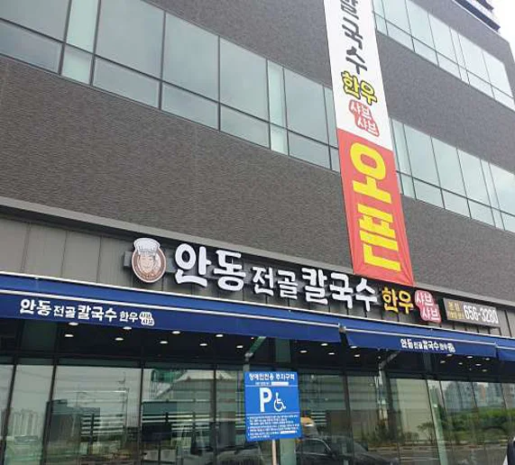안동전골칼국수