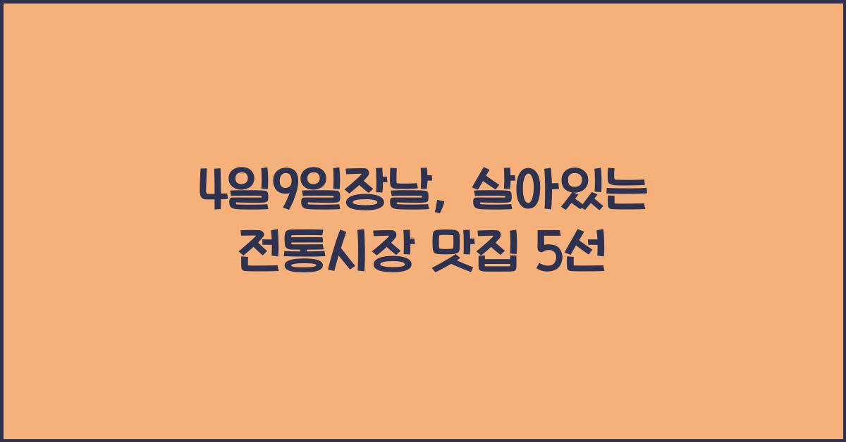 4일9일장날