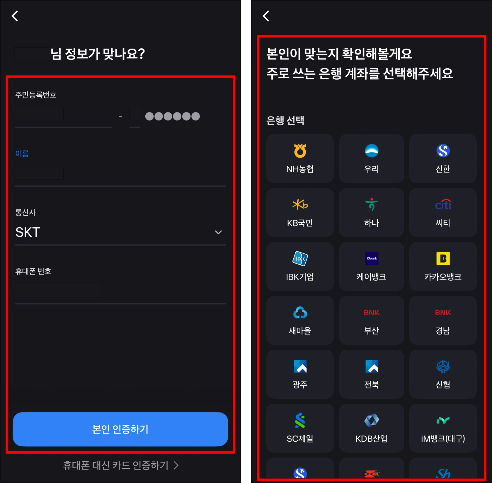 휴대폰 인증을 진행한 후 계좌 인증을 진행