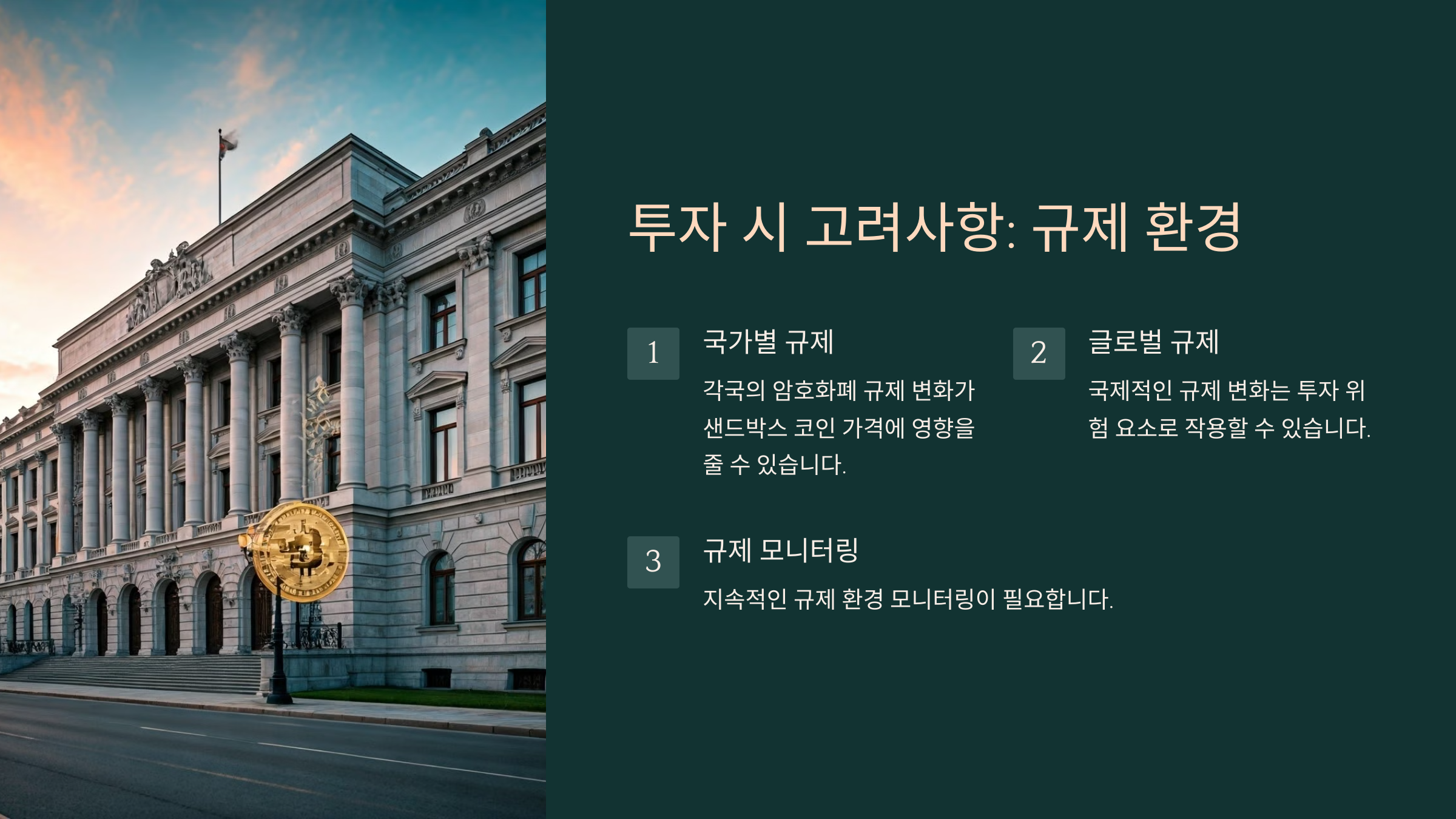 투자 시 고려사항: 규제 환경