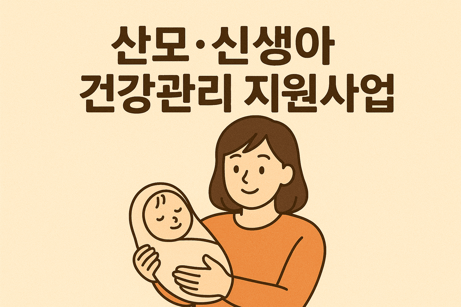 산모 신생아 건강관리 지원사업