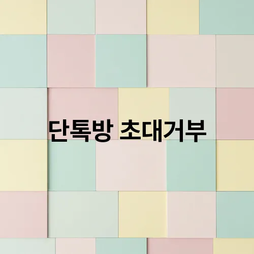 단톡방 초대거부