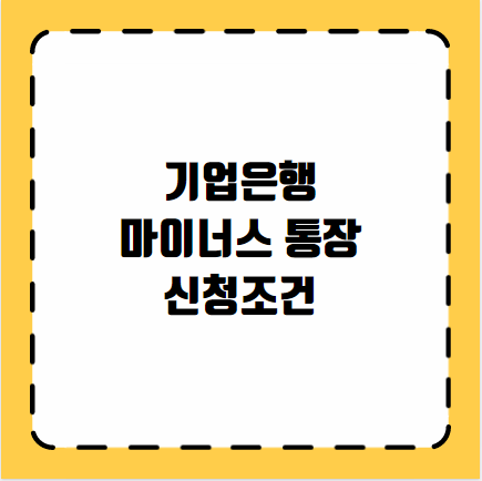 기업은행 마이너스 통장 신청조건