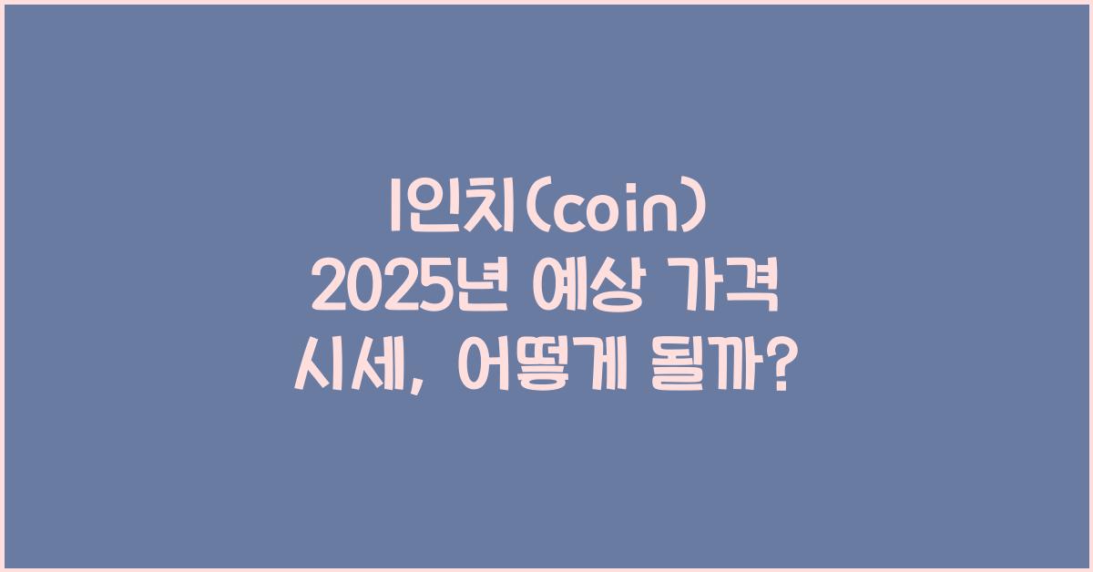 1인치(coin) 2025년 예상 가격 시세