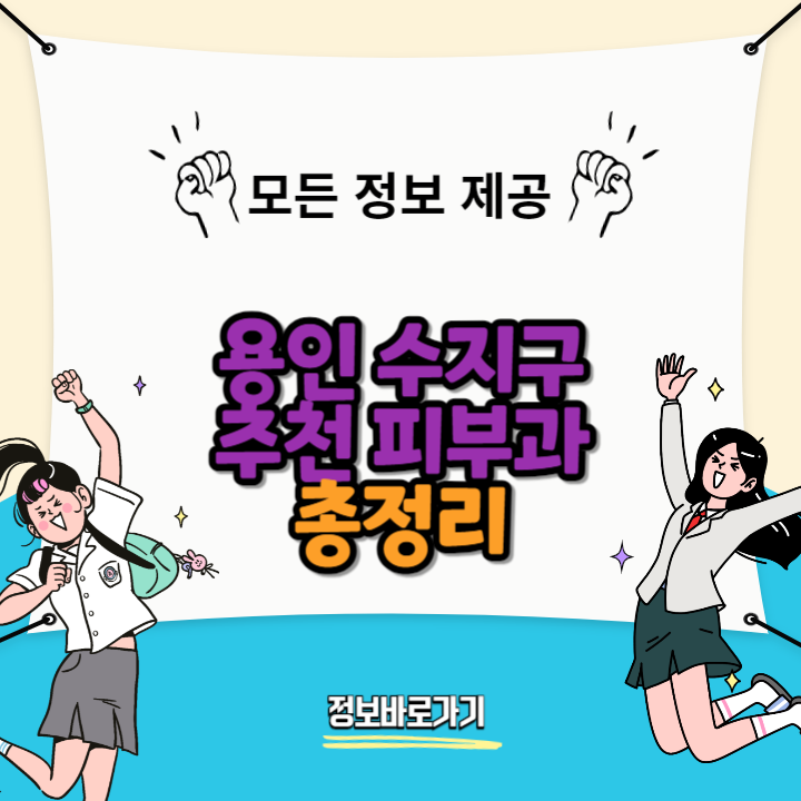 2024-용인-수지구-탁월한-피부과-추천
