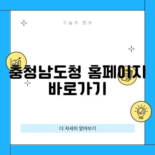 충청남도청 홈페이지 바로가기