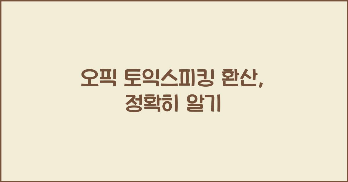 오픽 토익스피킹 환산
