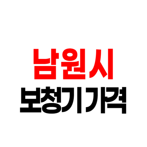 남원시 보청기 가격비교 잘하는 곳 싼 곳 추천, 보청기 할인과 지원금 신청 소식 안내