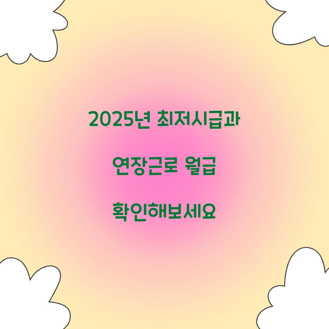2025년 최저시급과 연장근로