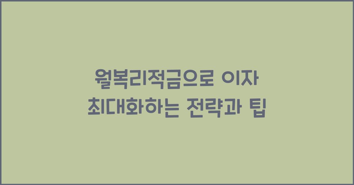월복리적금