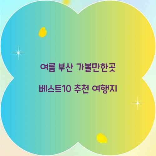 여름 부산 가볼만한곳 베스트10