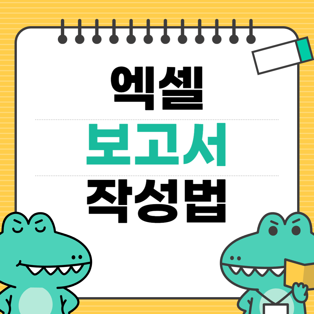 엑셀 보고서 작성법