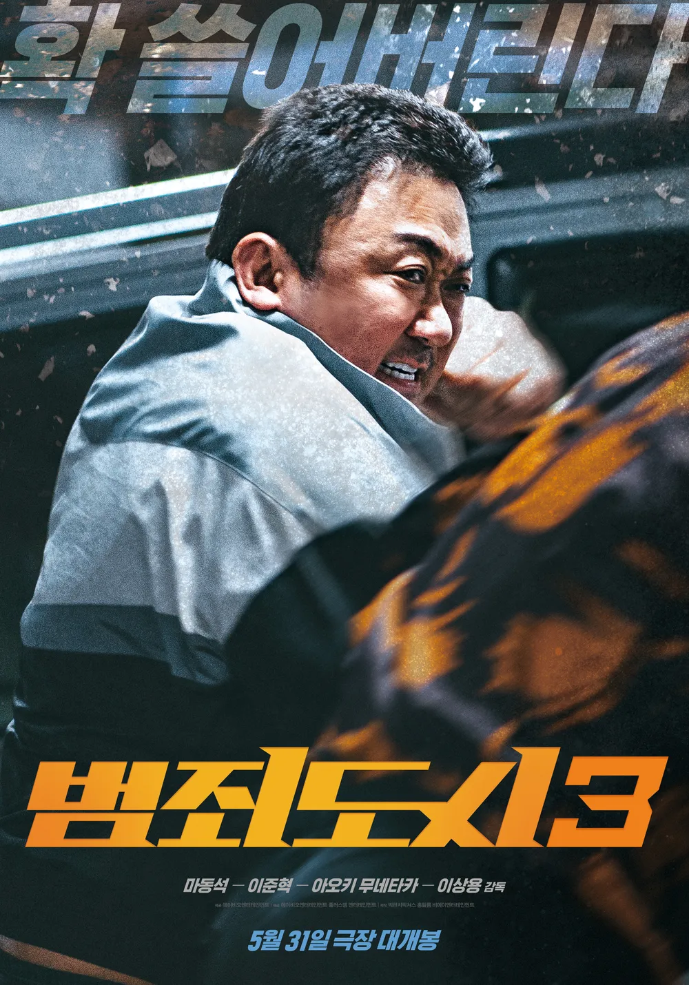 범죄도시3 개봉일 예고편