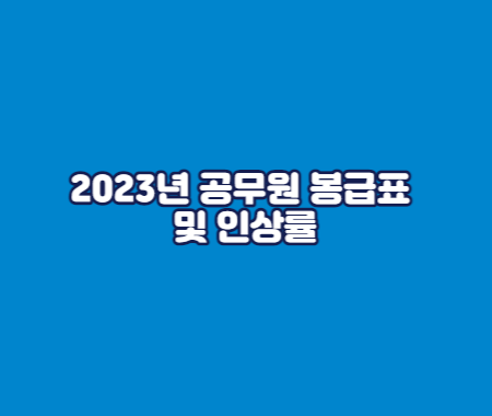 2023년 공무원 봉급표 및 인상률