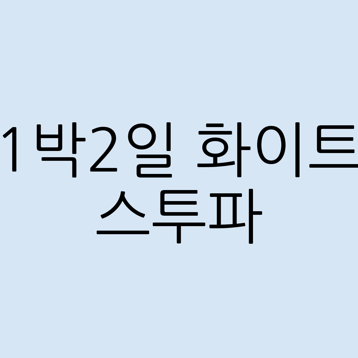 화이트스투파 1박2일 여행