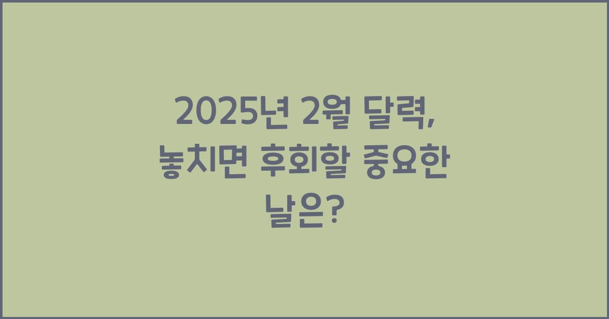 2025년 2월 달력