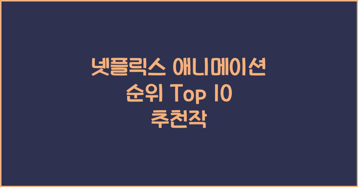 넷플릭스 애니메이션 순위