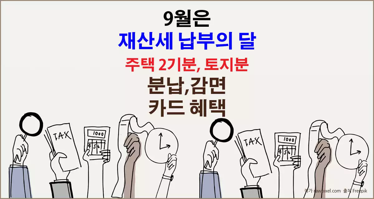 재산세 분납, 감면, 카드 헤택