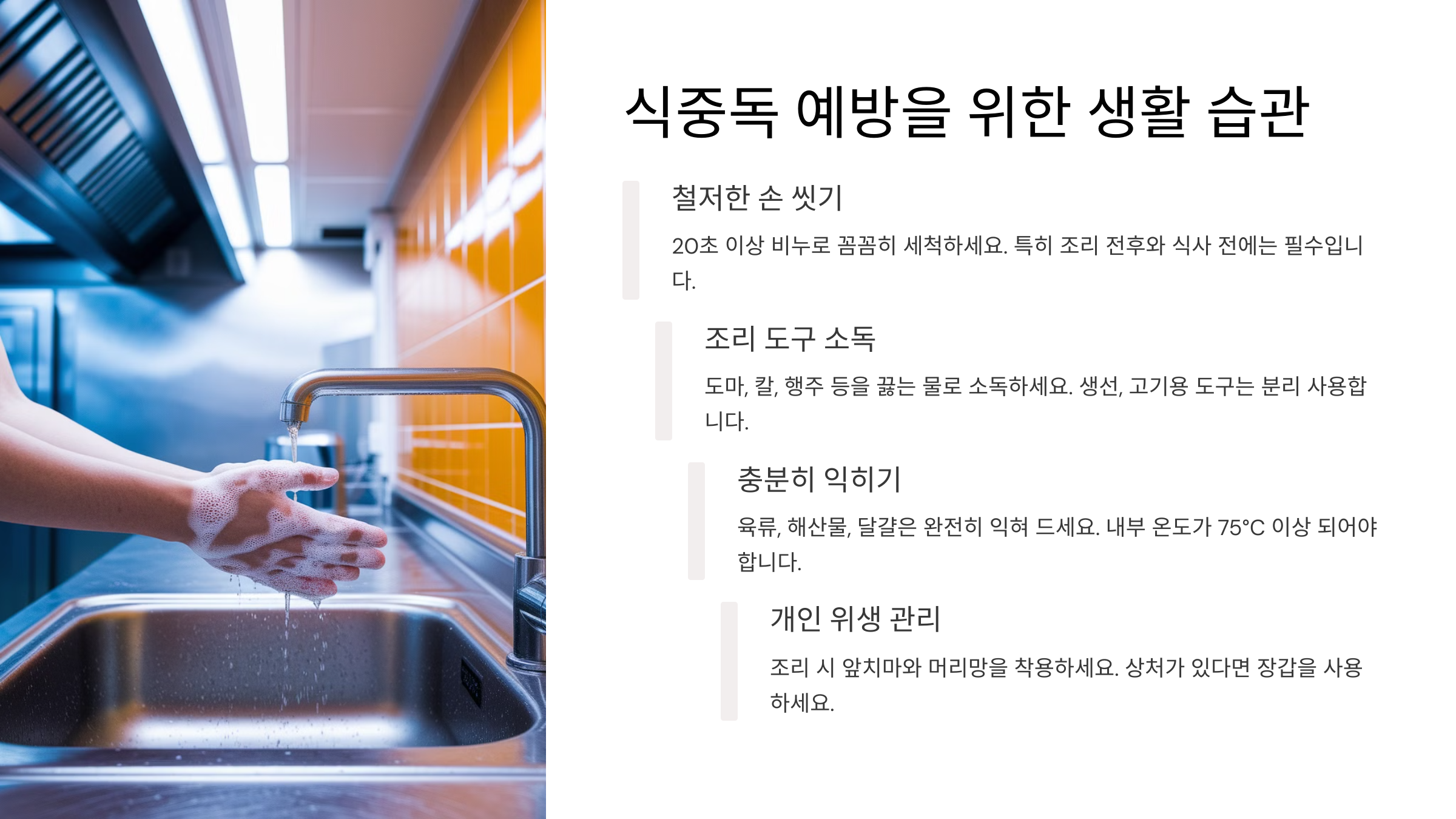 식중독 예방을 위한 생활 습관