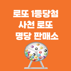 로또1등당첨 당첨지역 로또1등 확률