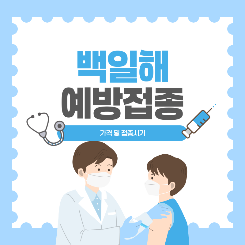 백일해 예방접종 가격 및 시기