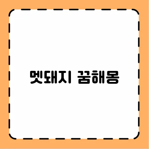 멧돼지 꿈해몽