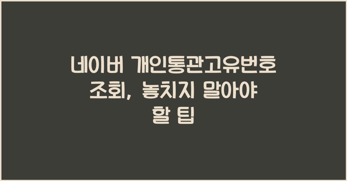 네이버 개인통관고유번호 조회