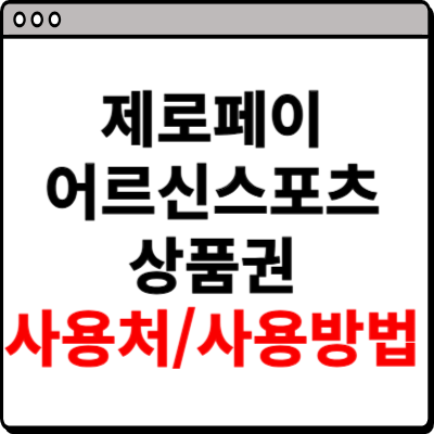 제로페이 어르신스포츠상품권 사용처 사용방법