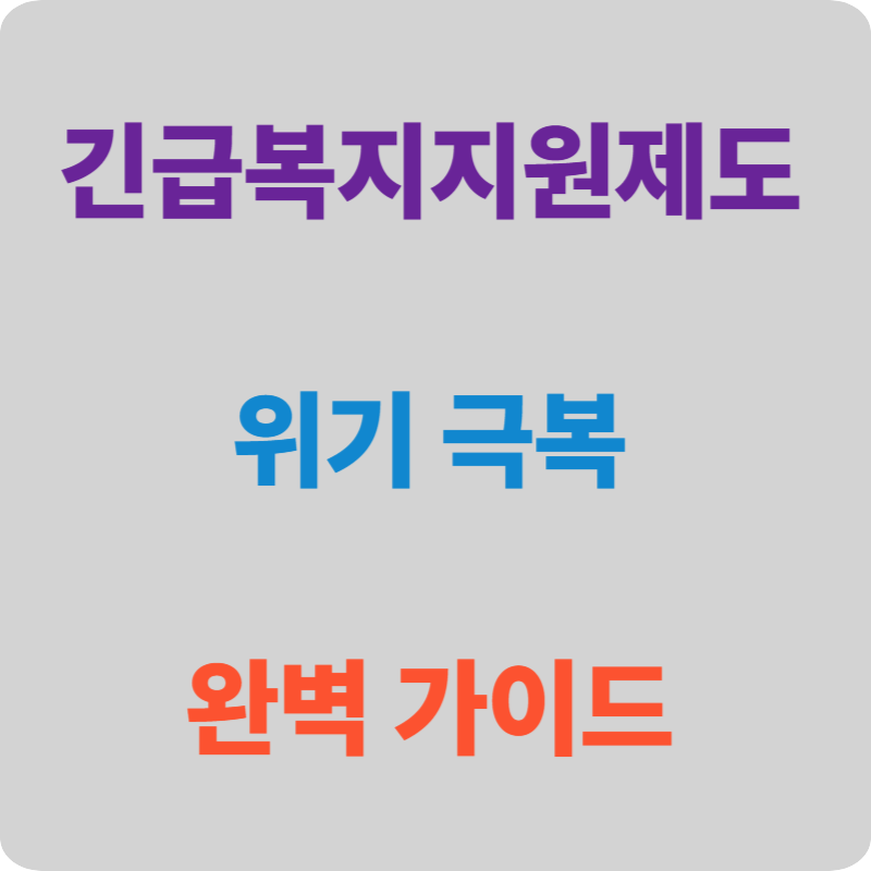 긴급복지지원제도: 위기 상황, 당신을 지켜줄 든든한 버팀목!