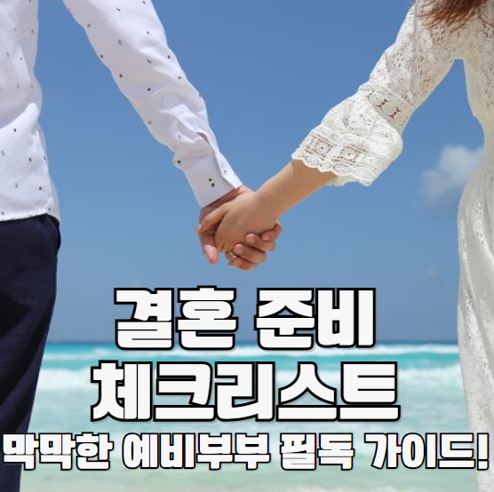 결혼 준비 체크리스트 막막한 예비부부 필독 가이드