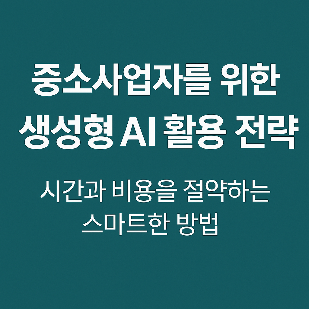 중소사업자를 위한 생성형 AI 활용 전략