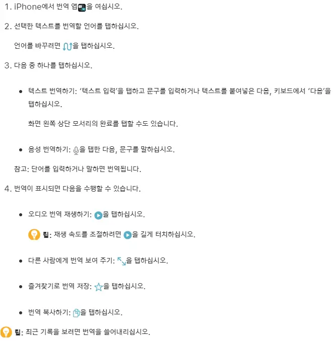 iPhone에서 택스트, 음성 및 대화 번역하기