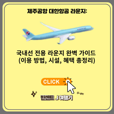 제주공항 대한항공 라운지
