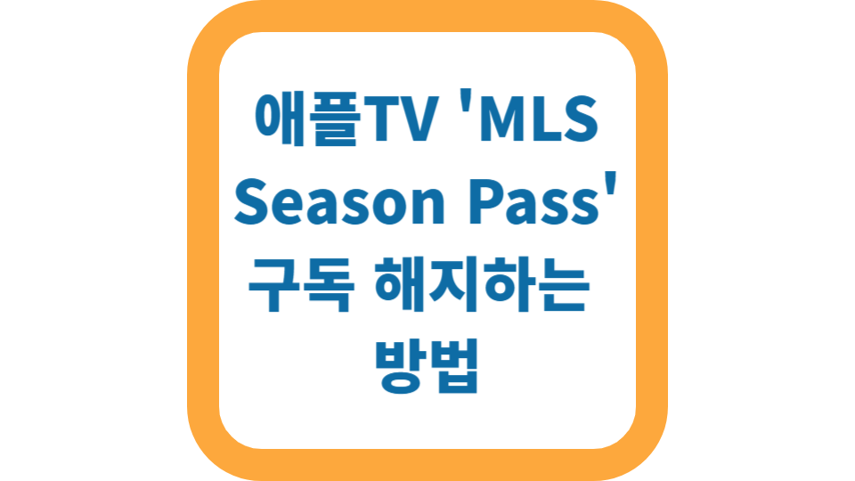 애플TV MLS Season Pass 구독 해지하는 방법 사진