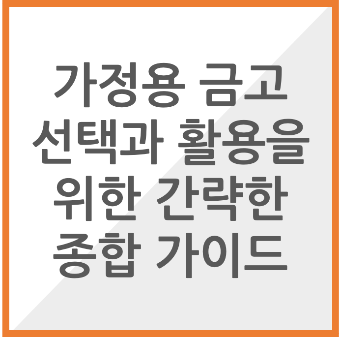가정용 금고 선택과 활용을 위한 종합가이드 썸네일 이미지
