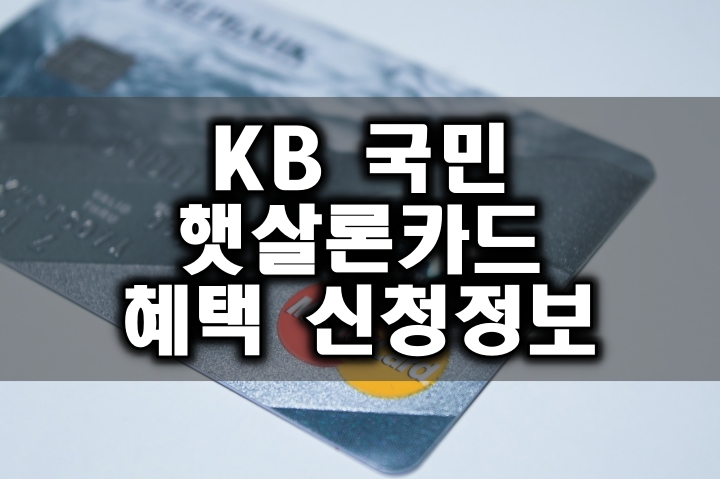KB국민 햇살론카드