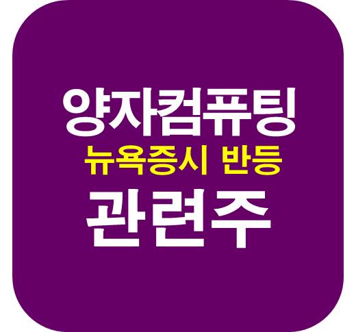 양자컴퓨팅-관련주