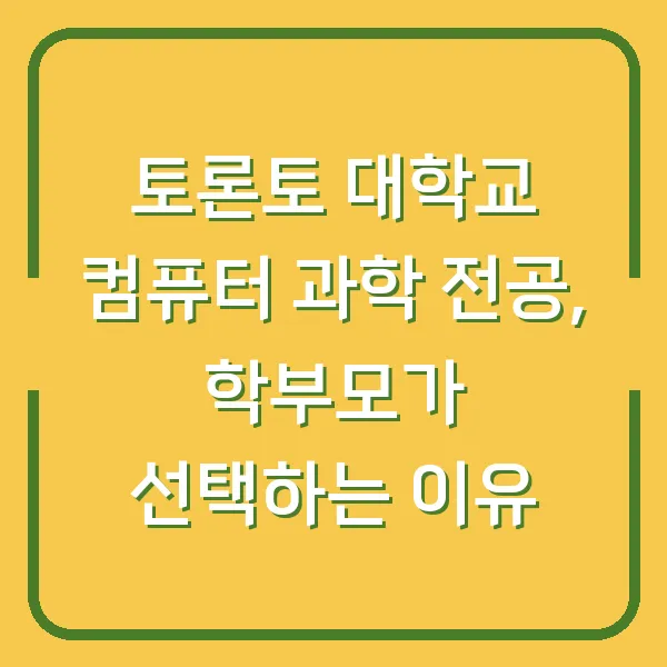 토론토 대학교 컴퓨터 과학 전공, 학부모가 선택하는 이유