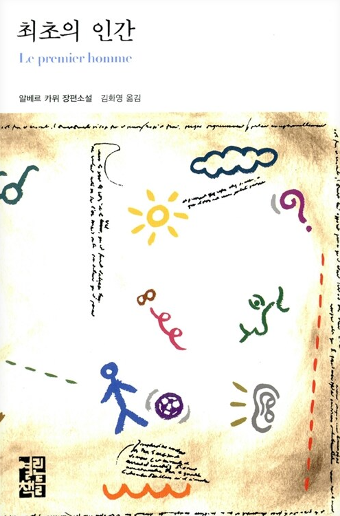 알베르 카뮈 최초의 인간