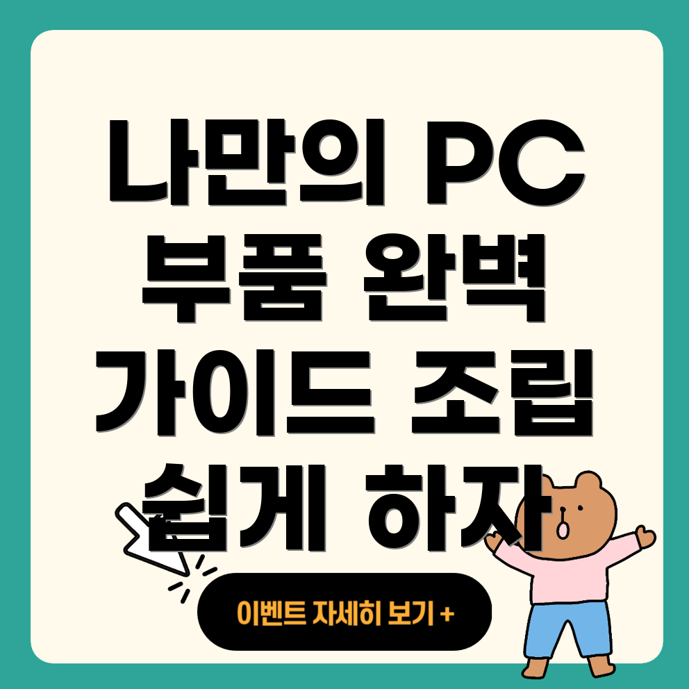 개인화된 PC 조립