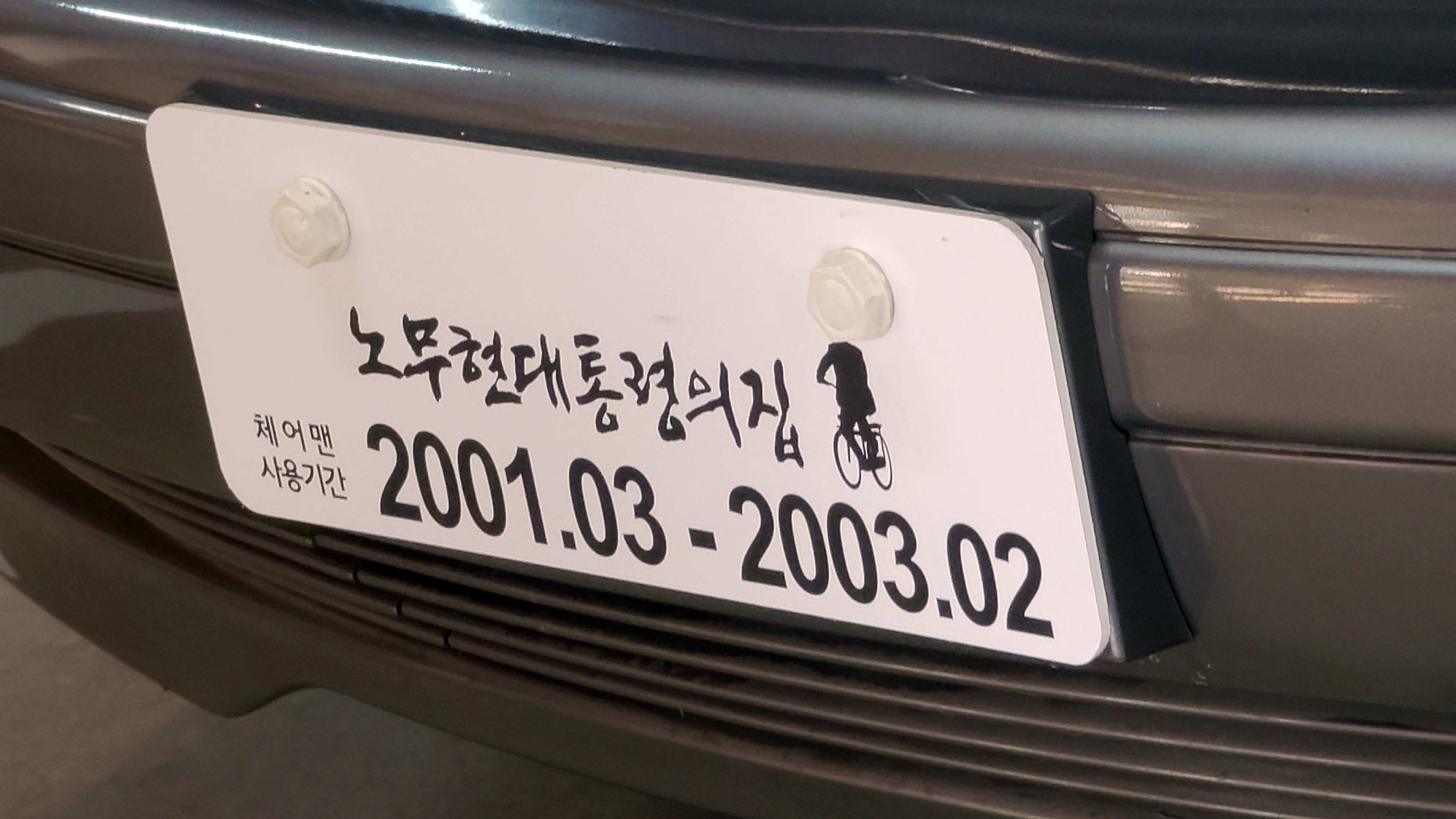 노무현 대통령의 집