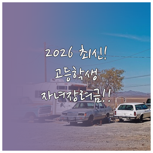 2026년 고등학생 자녀장려금 개편 ..